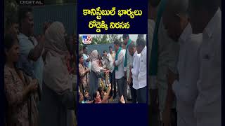 కానిస్టేబుల్ భార్యలు రోడ్డెక్కి నిర‌స‌న - TV9