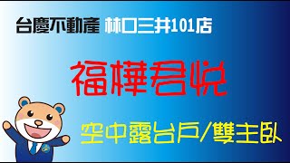 長庚A8商圈【福樺君悅】空中露台戶/雙主臥