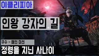 [이클리피아] 인왕 강자의 길 플레이 | M1-1. [큐슈 - 메인 미션] 정령을 지닌 사나이