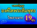 องค์ใดพระสัมพุทธ - ธรรมะคือคุณากร - สงฆ์ใดสาวกศาสดา (บทสรภัญญะ) 19 จบ