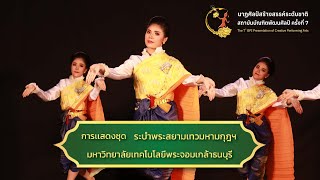 ระบำพระสยามเทวมหามกุฏวิทยมหาราชรำลึก l นาฏศิลป์สร้างสรรค์ระดับชาติ สถาบันบัณฑิตพัฒนศิลป์ ครั้งที่ 7