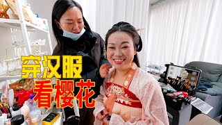 媳婦今天化妝了，還大膽嘗試漢服，大家覺得好看嗎 | Makeup! Put on a nice dress! Go see the cherry blossoms