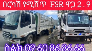 በርካሽ የሚሸጥ F S R ዋጋ 2 . 9 ስልክ 09 60 86 86 66 #በጠኖ#ጠቅላላ#የቤት#እና#የመኪና#ታማኝ#ደላላ#