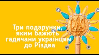 Які три подарунки мають отримати до Різдва українці.