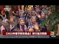 《2022年春节联欢晚会》举行首次联排 《中国新闻》cctv中文国际