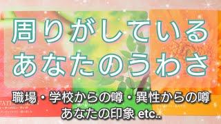 周りがしているあなたのうわさ🫣💕［職場・学校］でのうわさ［異性］からのうわさ etc‥ タロットカード🌠オラクルカード🌠ルノルマンカード🌠