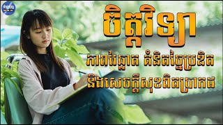 [Ep-126] ចិត្តវិទ្យា ភាពវៃឆ្លាត គំនិតច្នៃប្រតិដ្ឋ និងសេចក្តិសុខពិតប្រាកដ / Mindbooks