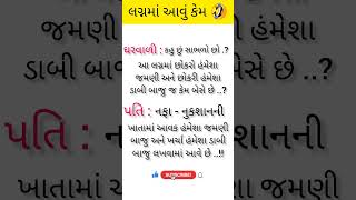 લગ્નમાં આવું કેમ 🤣 #shorts #comedy #jokes