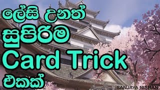 ලේසි උනත් සුපිරිම card trick එකක්