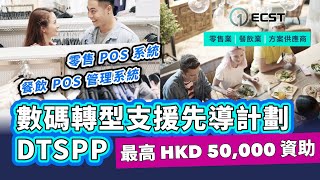 【DTSPP 數碼轉型支援先導計劃】最高  HKD 50,000 資助 ｜易系統零售 POS／ 餐飲 POS 管理系統