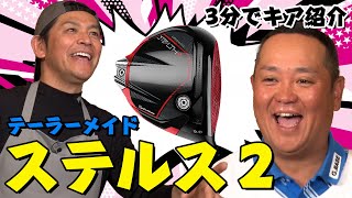 【テーラーメイド／ステルス２】関雅史＆ますだおかだ 岡田圭右が3分で注目クラブを紹介