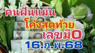 คนฝันแม่น.โค้งสุดท้าย16.ก.พ.68