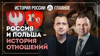 Часть 32. Россия и Польша: история отношений / Кирилл Назаренко и Егор Яковлев