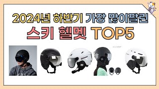 2024년 인기 가성비 스키 헬멧 추천 TOP5