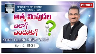 Eph BS #31 ఆత్మ నింపుదల: ఎలా? ఎందుకు? || Spirit filling: How? Why? || Eph. 5: 17-20 | Edward William