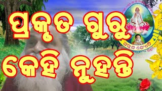 ଶିଶୁ ମାତୃ ଗର୍ଭରେ କାହାକୁ ଗୁରୁ କରି ଥିଲା, ସେହି ଗୁରୁ ତାର ପ୍ରକୃତରେ ଗୁରୁ ଅଟେ