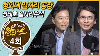 [유시민의 알릴레오 4회] 청와대 일자리 공장 - 정태호 청와대 일자리 수석