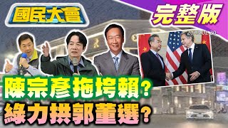 陳宗彥案酒店歐哥做光電拿近億標案! 缺蛋民怨 陳吉仲雙手一攤稱已盡力! 張善政曝鄭文燦桃園三大案責任跑不掉! 王毅怒斥布林肯中國奉陪到底! 國民大會 20230220 (完整版)