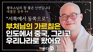 지심귀명례 광우스님의 예불문 공부 4회 | 부처님의 가르침은 인도에서 중국, 그리고 우리나라로 왔어요 | 참좋은 인연입니다