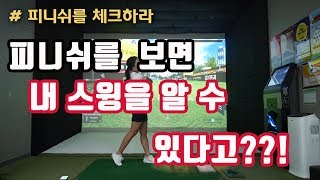 [하우투 골프 이정은4] 피니쉬 유형별 스윙에 문제점 (내 피니쉬는 어떤지 확인해보시고 스윙교정해보세요)