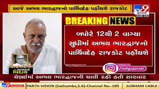 Mortal remains of BJP MP Abhay Bhardwaj to be brought to Rajkot today | TV9News