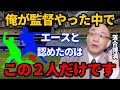 落合「俺が考えるエースの条件を満たしたのはこの２人だけ」オレ流・落合が認めたドラゴンズのエースの正体とは。