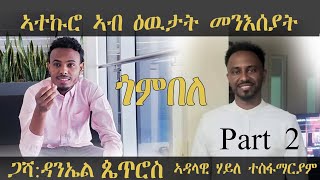 ERISAT:ጎምበለ|ኣተኩሮ ኣብ ዕዉታት መንእሰያት|ዳንኤል ጴጥሮስ