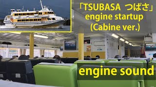 [Jetfoil ジェット船] 佐渡汽船 「TSUBASA  つばさ」啟動引擎(エンジン始動)engine startup (Cabine ver.) (engine sound)