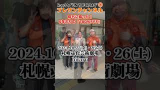 いよいよ札幌ですね❗10/25(金)『ライブ配信』で待ってま～す🥰✨浜田省吾ファンが集まる🎙️😎🎸プレサンチャンネル【A PLACE IN THE SUN】 2024.10.24 #青の時間 #FFF