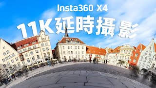 Insta360 X4 縮時攝影教學