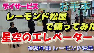 【 星空のエレベーター 】★お手本編　「レーモンド松屋」をみんなで踊ってみた 『第１２弾』ダンスを解説