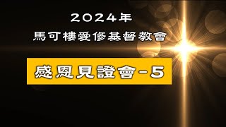 20241222馬可樓愛修基督教會感恩見證會 5