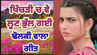 ਜੇ ਤੂੰ ਮਾਰੀ ਕੜਛੀ ਵੇ | ਢੋਲਕੀ ਵਾਲਾ ਗੀਤ| #dholkivaalegeet #punjabivirsa #punjabi #trending #punjabifolk