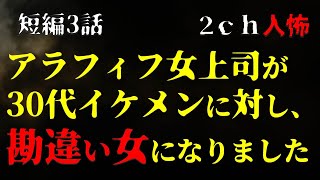 【２ｃｈヒトコワ】アラフィフ女上司が、30代イケメンに対し、勘違い女になりました・短編3話【ゆっくり】