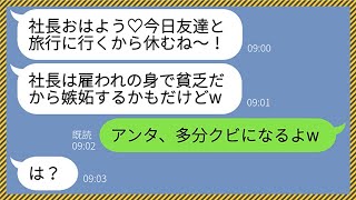 【LINE】会長のコネで入社した新入社員が雇われ社長の私を見下しタメ語を使ってきた「旅行に行くから会社休むねw」→他の社員全員が予想外の行動に出た結果、わがまま女には悲惨な末路がw【総集編】