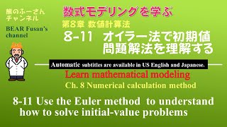 第8章 数値計算法　8-11 オイラー法で初期値問題解法を理解する