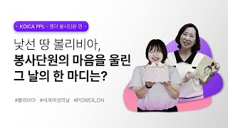 [KOICA PPL] 볼리비아 아마존 지역에 있는 젠더 봉사단원을 만나다 (💜여성의 달을 보내며💜)