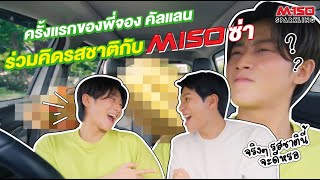 กว่าจะเป็น MISO ซ่า Muscat Fizz พี่จองคัลแลนร่วมคิดรสชาติอะไรมา ??