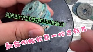 一坨古钱币让沪漂感觉今天要出宣和元宝，凉凉还是有惊喜？你猜？