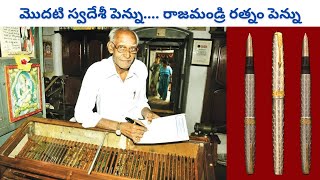 రాజమండ్రి రత్నం పెన్ను | Ratnam Inked Pens.