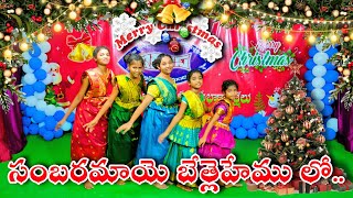 Sambaramaye Bethlehemulo | Latest Telugu Christmas Dance | #1ontranding