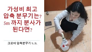 크로바 압축분무기 1리터 2리터 | 잔고장 막는 방법 | 분사 길이는?