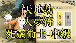 【攻略】天地劫 入夢符(夢境怪談) 死靈術士-中級