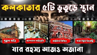 কলকাতার ৫টি ভুতুড়ে স্থান | এই জায়গায় ভুলেও যাবেন না | Kolkata Top5 Haunted Place | Bunch Of Fact