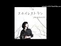 junko yamamoto 「スカイレストラン」山本潤子