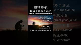 #獻你最好給予恩主 #GiveOfYourBestToTheMaster #盧淑儀Emma #翻譯詩歌 #粵語詩歌 #粵譯英文詩歌