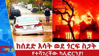 በካሊፎርንያ ከስምንት ወራት በኋላ የተከሰተው ዝናብ ጎርፍና መሬት መንሸራተት ስጋትን ደቅኗል! |NBC ማታ  @NBCETHIOPIA