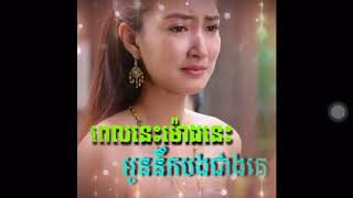 ពេលនេះម៉ោងនេះអូននឹកបងជាងគេ-​ សុខ ស្រីនាង-|(Kh Dara)|