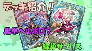 【毎日尊死】番外編!  黒単ヘルボロフ\u0026緑単サソリスのデッキ紹介【デュエマ】