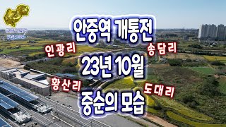 평택 토지 투자_내년 안중역 개통을 앞두고 23년 10월 중순의 역사공사 현장과 송담리 인광리 황산리 도대리 임장하기 _평택 금두꺼비 공인중개사 ( 현지부동산 2013년 ~ )